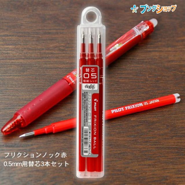 他サイト： パイロット フリクションボール替芯05 0.5mm径 極細 赤 LFBKRF30EF-3R 3本パック フリクションボールノックの商品画像