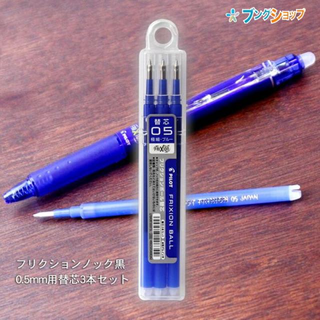 他サイト： パイロット フリクションボール 替芯05青 0.5mm径 3本パック LFBKRF30EF30-3B こすると消える 摩擦熱で消の商品画像