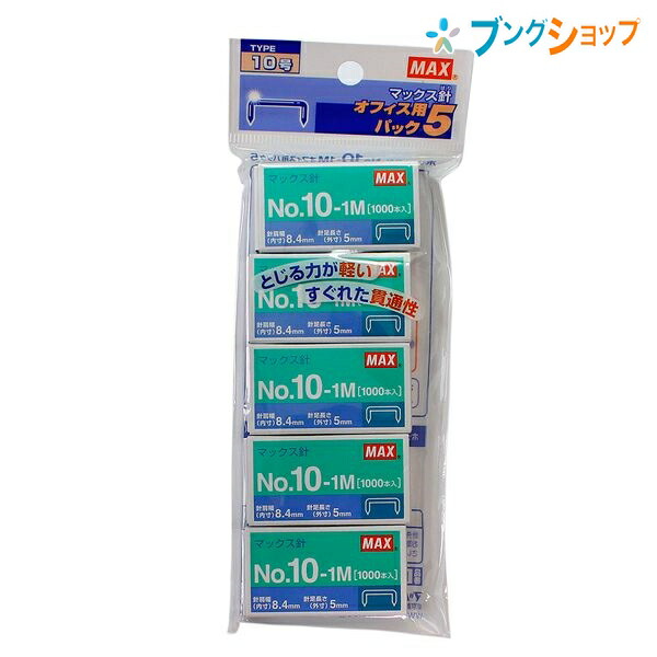 他サイト： マックス ホチキス針 マックス針 NO.10-1Mパック5 MS91260 MAX max まっくす 事務用品 オフィス用品 綴の商品画像