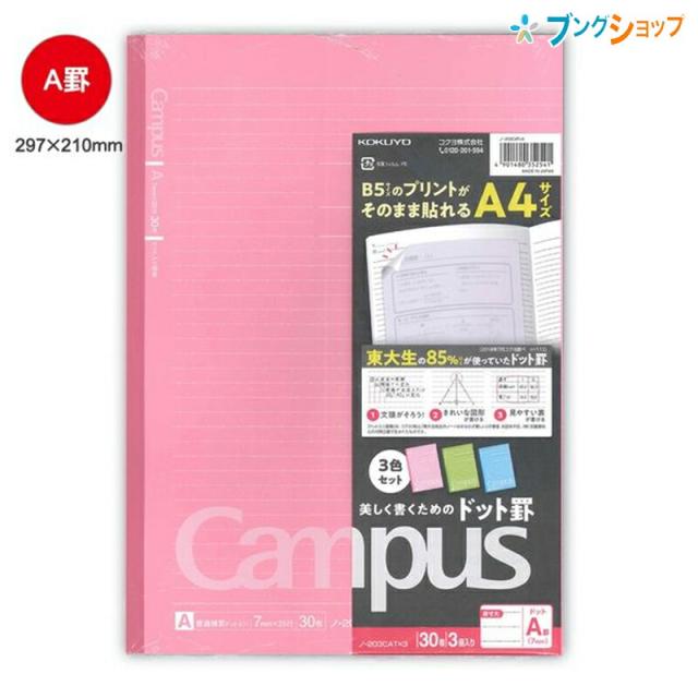 他サイト： コクヨ カラーキャンパスノート A4 ノ-203CAT×3 3色セットドット罫 A罫 35行 30枚 7mm CAMPUS 上質の商品画像