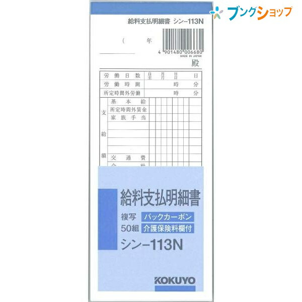 他サイト： コクヨ 給料支払明細書 シン-113N 給与明細書 183×75mm 50組 BC複写 別寸 横型 手書き伝票 伝票用紙 給与支の商品画像