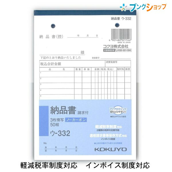 他サイト： コクヨ 納品書 請求書付 NC複写 ノーカーボン ウ-332 B6縦型 2穴80mmピッチ 12行 50組 3枚複写 手書き伝票の商品画像
