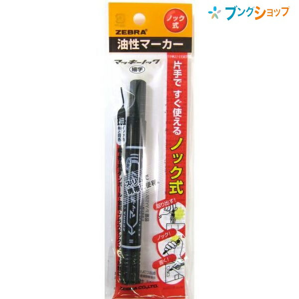 他サイト： ゼブラ 油性マーカー マッキーノック黒 細字 ロングセラー油性マーカー 机の中の定番アイテム 便利なノックタイプ 油性染料 極細の商品画像