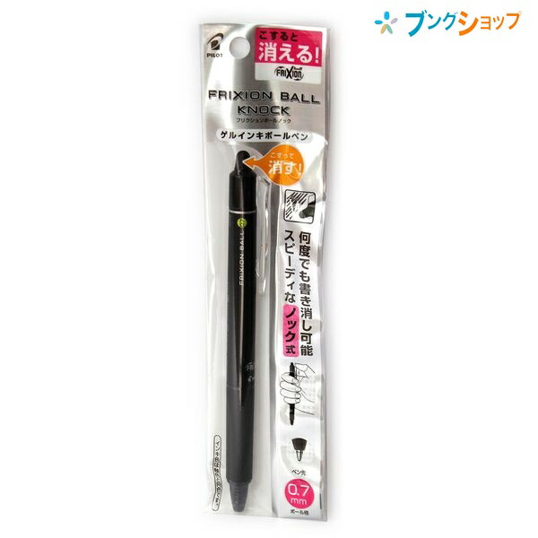 他サイト： パイロット 擦ると消える 消せるボールペン フリクションボールノック0.7黒 P-LFBK23F-B ノック式 こすると消える の商品画像