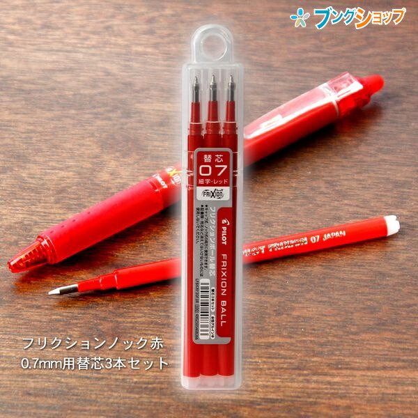 他サイト： パイロット フリクションボール 替芯07 0.7mm径 細字 赤 LFBKRF30F-3R フリクションボールノック07用 替えの商品画像