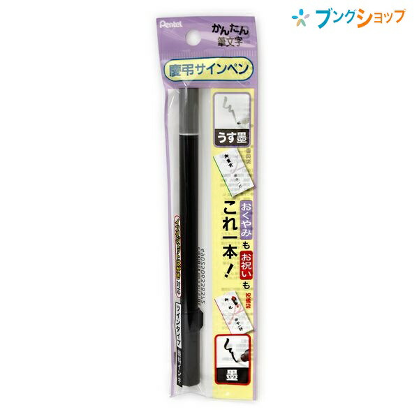他サイト： ぺんてる 筆ペン かんたん筆文字 慶弔サインペン ツイン XSESWP25 筆ペン フデペン 冠婚葬祭 慶事用弔事用 墨とうす墨の商品画像