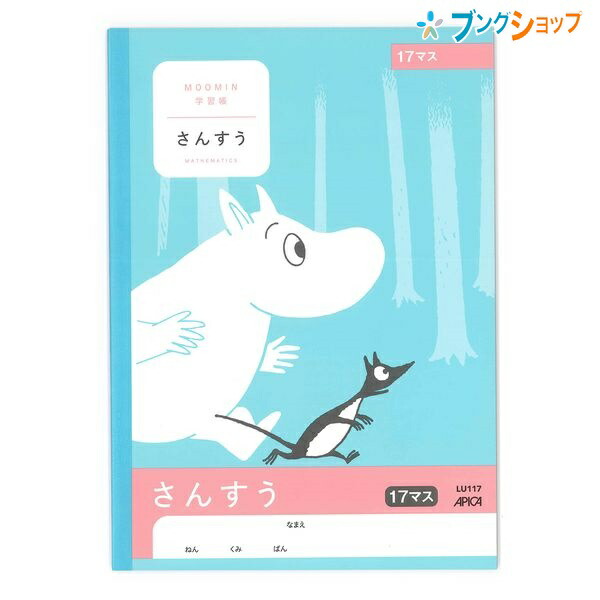 日本ノート ムーミン学習帳 セミb5 さんすう 17マス 1年生から3年生用 Lu117 学習帳 ムーミン 算数 アピカ 日本ノートの通販はau Pay マーケット ブングショップ