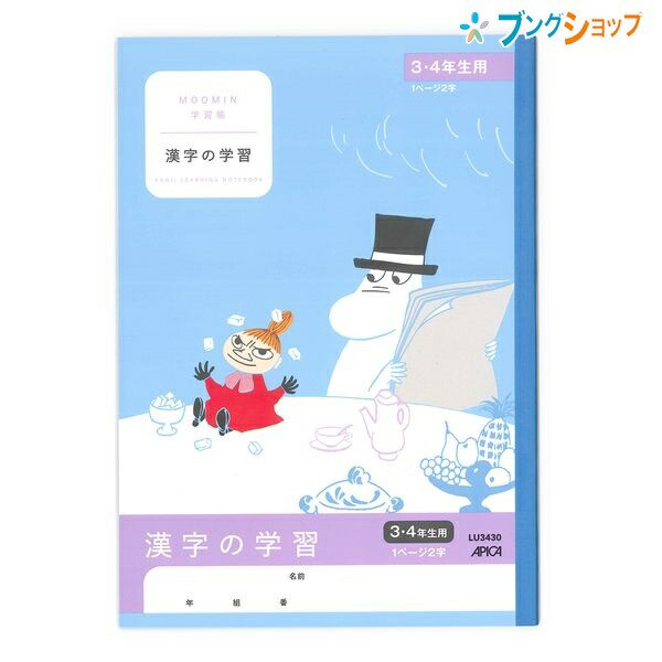 日本ノート ムーミン学習帳 セミb5 漢字の学習 1ページ2字 3 4年生用 Lu3430 学習帳 ムーミン 漢字練習帳 アピカ 日本ノートの通販はau Pay マーケット ブングショップドットコム