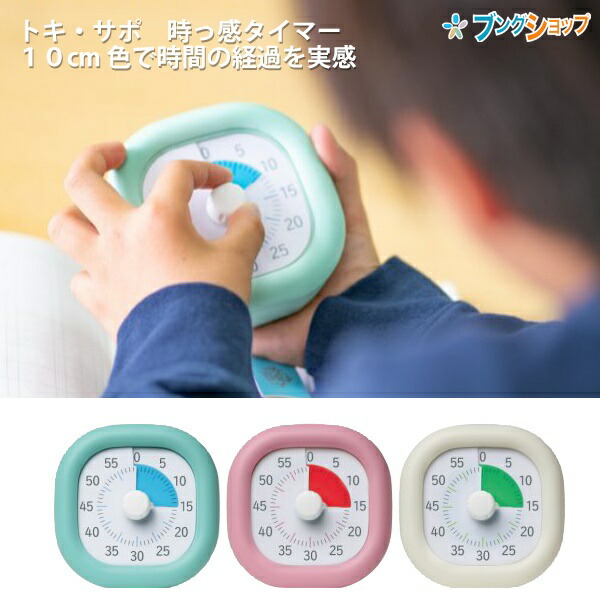 他サイト： ソニック トキサポ 時っ感タイマー LV-3062 -MB ミントブルー / -P ピンク / -I アイボリー リビガク 学習の商品画像
