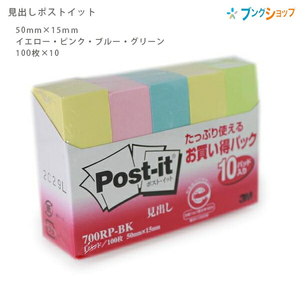 他サイト： 3M ポスト・イット 見出し700RPBK 付箋紙 ポストイット フセンシ 50mm×15mm イエロー・ピンク・ブルー・グリーの商品画像
