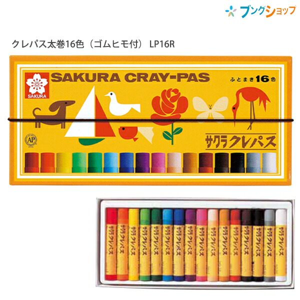 他サイト： サクラクレパス クレパス16色 太巻 LR16R  紙箱入り ゴムひも・バンド付き オイルパステル  クレヨンの商品画像