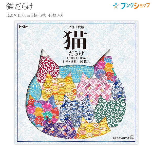 他サイト： トーヨー猫だらけ 文様千代紙 005182 15.0×15.0cm 8柄×5枚 40枚入り 折り紙 ai sayama 猫のお皿の商品画像