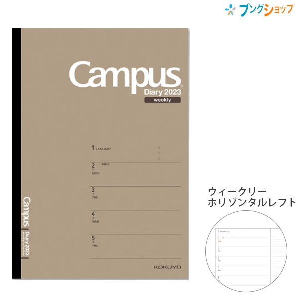 コクヨ キャンパスダイアリー2023 ウィークリー ホリゾンタルレフト 茶 B5 2023年1月～2023年12月 月曜始まり ニ-CWHS-B5-23  weekly 見開の通販はau PAY マーケット - ブングショップ