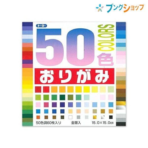 他サイト： トーヨー 折り紙 おりがみ50色15cm おりがみ 折紙 日本伝統の遊び 保育園 幼稚園 小学校 家庭 医療 介護施設 想像力 の商品画像
