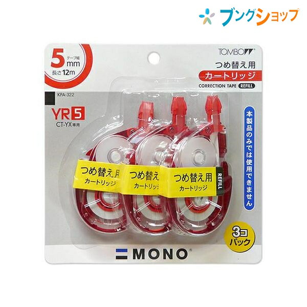 他サイト： トンボ鉛筆 修正テープ モノYR5 3P テープ幅5mm×長さ12m つめ替え用カートリッジ3個パック KPA-322 モノYXの商品画像