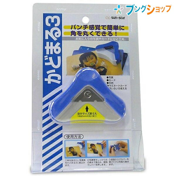 他サイト： サンスター文具 パンチ かどまる3 コーナーカッター パンチ感覚 簡単に角を丸くカット オフィス用品 S4765028の商品画像