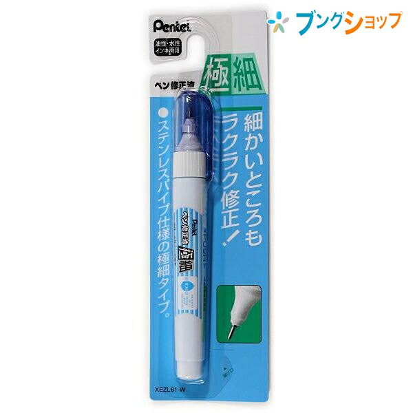 他サイト： ぺんてる 修正液 字けし ペン修正液 極細 油性・水性インキ両用 XEZL61-W 油性水性両用ペン先プッシュワンタッチ修正細かの商品画像