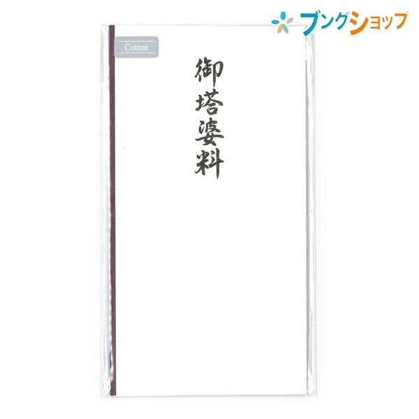 マルアイ 仏封筒 不祝儀袋 自然なにじみと書き心地!! コットン仏多当