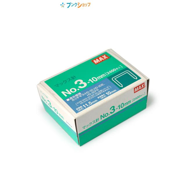 他サイト： マックス 大型ホチキス マックス針 NO.3-10MM MAX max まっくす オフィス用品 綴じ綴り用品 ホッチキス ステーの商品画像