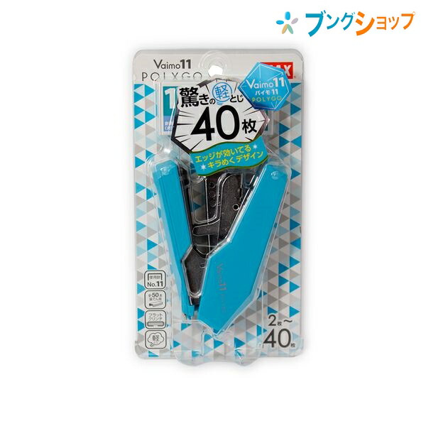 他サイト： マックス ホッチキス バイモ11 ポリゴ コピー用紙40枚とじ 針押さえ付リムーバ付き 針No.11-1M 1箱1000本付き の商品画像
