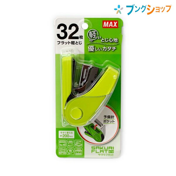 他サイト： マックス ホッチキス サクリフラット コピー用紙32枚とじ 針No.10-1M 200本装てん済み リムーバ付き 針残量確認窓付の商品画像