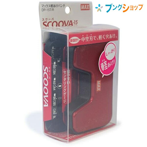 他サイト： マックス 2穴パンチ スクーバ 穴径6mm 穴開け枚数 15枚 中空刃で軽く穴開け ハンドルストッパ付き レッド DP-15T/の商品画像