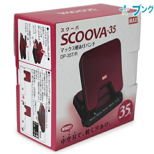 他サイト： マックス 2穴パンチ スクーバ 穴径6mm 穴開け枚数 35枚 中空刃で軽く穴開け ハンドルストッパ付き レッド DP-35T/の商品画像