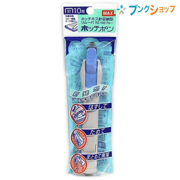 他サイト： マックス 除針収納型リムーバー ホッチポン No.10針用 除針枚数10枚 収容量100本 23×23×135mm ピンク RZの商品画像