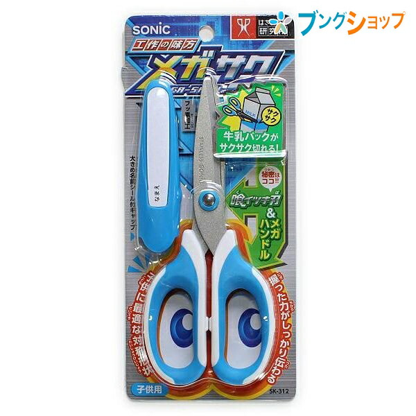 他サイト： ソニック ハサミ メガサク 学童はさみ SK-312-B 青 SONiC 学童文具 切る カット 切断 裁断 鋏 食らいつき刃 の商品画像
