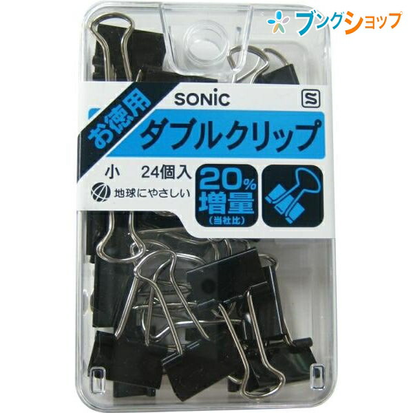 他サイト： ソニック クリップ Wクリップ小 AW-135 SONiC 学童文具 事務用品 ダブルクリップ 書類 資料 整理 綴じる 束ねるの商品画像