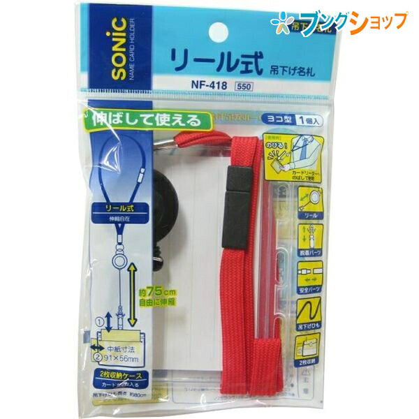 他サイト： ソニック 名札 リール式吊下げ名札 2枚収納 NF-418-R SONiC 学童文具 事務用品 SONiC 学童文具 事務用品 の商品画像