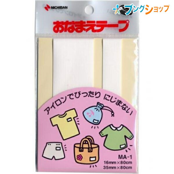 他サイト： ニチバン お名前シール お名前テープ MA-1の商品画像
