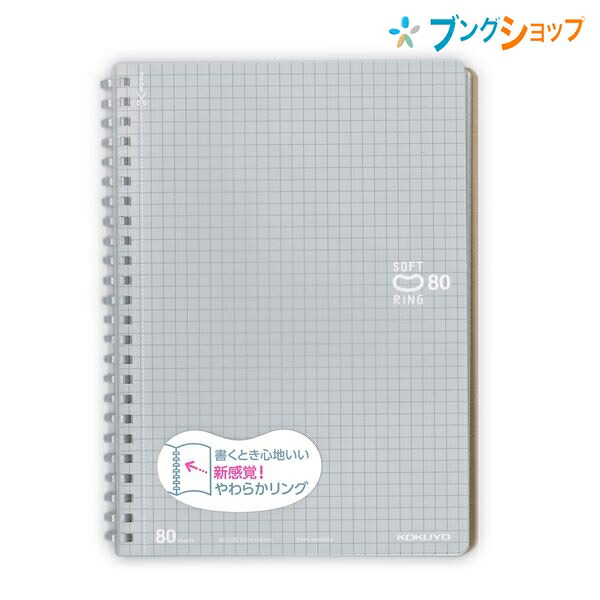 他サイト： コクヨ ソフトリングノート A5ソフトリングノート 5mm方眼罫 80枚 シルバー 新感覚やわらかリング 平らに開く 折り返せるの商品画像