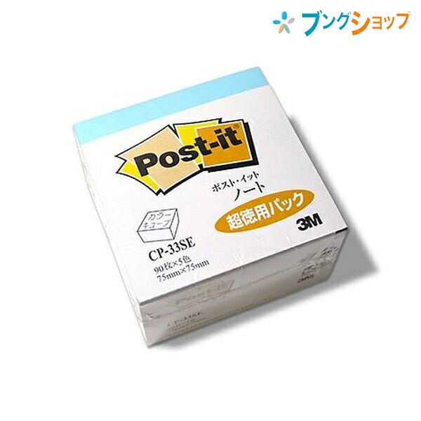 他サイト： 3M  ポストイツト ノート カラーキューブ 90枚×5色 75mm×50mm メモ 伝言 箇条書き 回覧 オフィス用品 CP-の商品画像