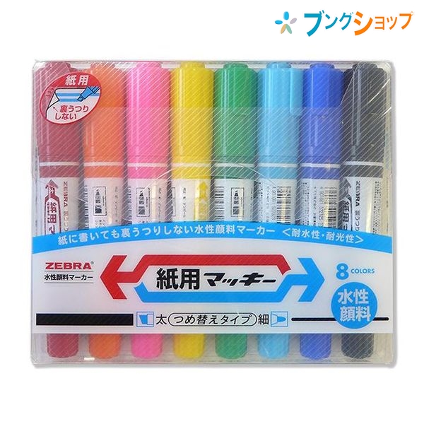 他サイト： ゼブラ 水性マーカー 紙用マッキー8色セット 細字太字 にじまない 裏写りしない 水性顔料 紙 布 ダンボール ガラス プラスチの商品画像
