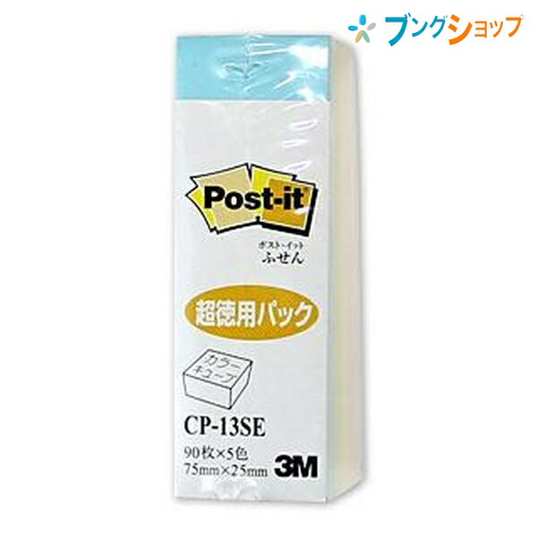 他サイト： 3M ポストイット ふせん カラーキューブ 90枚x5色 75mmx25mm 超徳用パック メモ 伝言 しおり オフィス用品 Cの商品画像