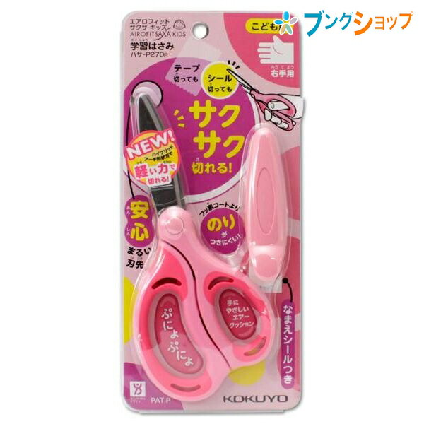 他サイト： コクヨ はさみ サクサキッズ右手用 ピンク 小さな力でも軽く切れる エアークッション構造 工作に最適 スムーズ開閉機構 なめらかの商品画像