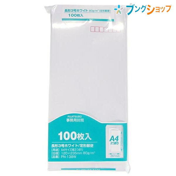 他サイト： マルアイ クラフト封筒ホワイト長3 PN-138W 100枚 白封筒 定形郵便封筒 郵便番号枠付 〒枠付 長形3号 A4横三つ折の商品画像