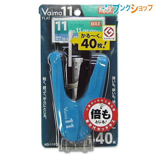 他サイト： マックス ホッチキス バイモ11フラット 針No.11-1M 1箱1000本付き 針押さえ付リムーバ付き 針残量確認窓付き コピの商品画像
