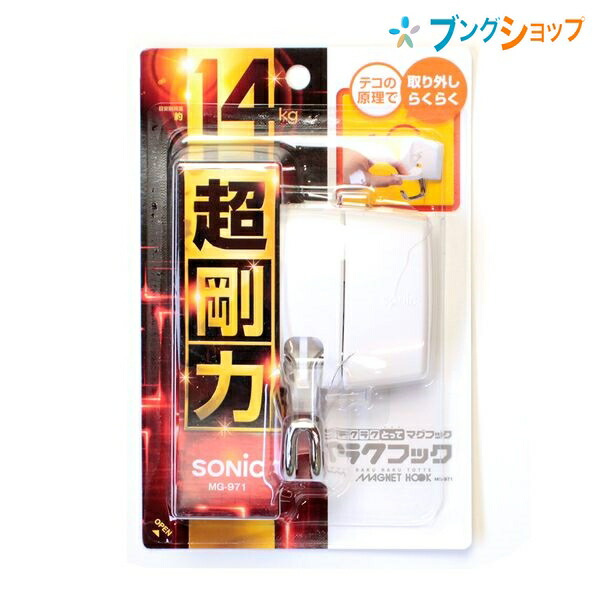 他サイト： ソニック マグネット ラクラクとってマグフック ラクフック 14kg MG-971 SONiC ちょい剛力の耐荷重14タイプ 片の商品画像