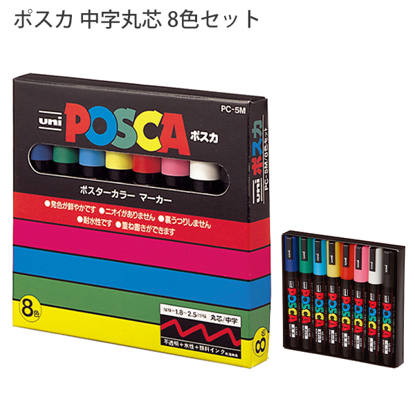 他サイト： 三菱鉛筆 ポスカ 中字丸芯 8色セット PC5M8C 筆記線幅:1.8mm〜2.5mm 青・緑・水色・黄・赤・桃・白・黒 鮮やかの商品画像