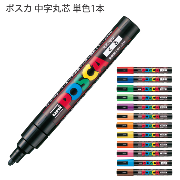 他サイト： 三菱鉛筆 POSCA ポスカ PC-5M 中字丸芯 水性顔料マーカー 単色1本 黒 / 赤 / 青 / 緑 / 黄緑 / 紫 /の商品画像
