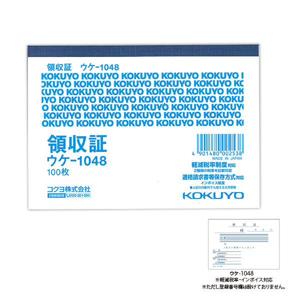 他サイト： コクヨ 領収証 ウケ-1048 B7サイズ ヨコ型 ヨコ書き 一色刷り 単票 上質紙 消費税欄あり 軽減税率制度対応 適格請求書の商品画像