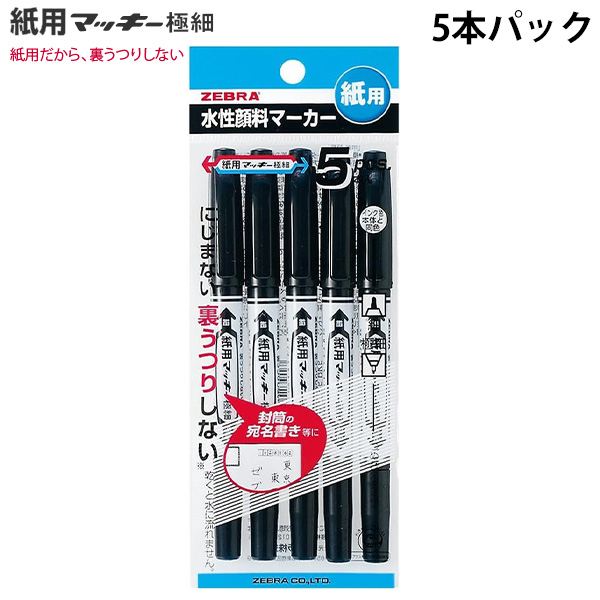 他サイト： ゼブラ 水性マーカー 紙用マッキー極細 黒 5本入り P-WYTS5-BK5 極細&細字 ツインタイプ にじまない 裏写りしないの商品画像