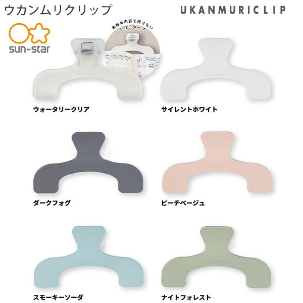 他サイト： サンスター文具 ウカンムリクリップ UKANMURICLIP 約W120×H76×D40mm  ウォータリークリア / サイレンの商品画像