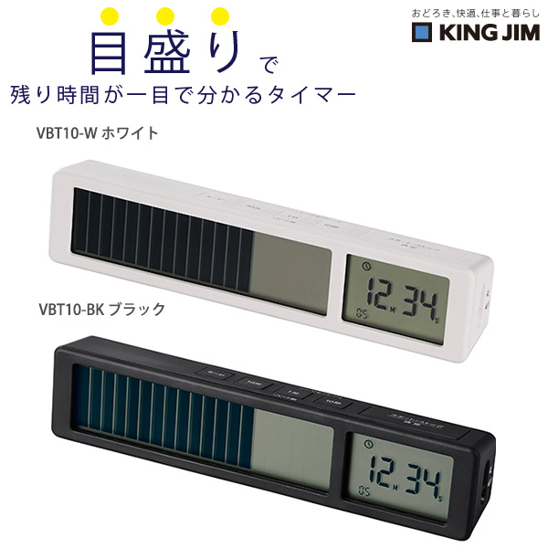 他サイト： キングジム KINGJIM ビジュアルバータイマー VBT10 -W ホワイト / -BK ブラック ビジュアルバータイマー 時の商品画像