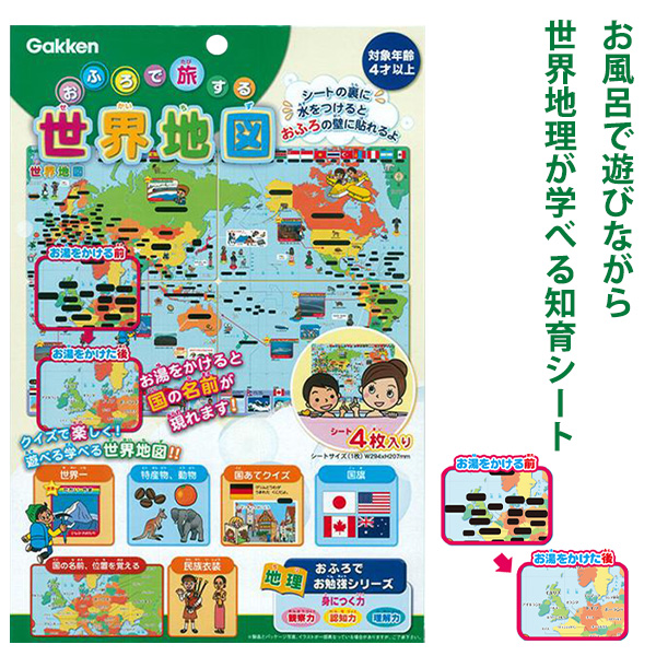 他サイト： 学研ステイフル おふろで旅する世界地図 83518 4枚入り 4歳〜 シート貼る知育玩具 温度で国名見える お風呂ポスター 防水の商品画像