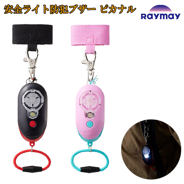 他サイト： レイメイ藤井 安全ライト防犯ブザー ピカナル EBB257 -B ブラック / -P ピンク 大音量 90dB 点滅ライト ランの商品画像
