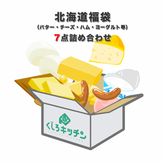 [A-4]北海道人気 乳製品・バター・チーズ・畜産品・ヨーグルト等の中から7点　店長に任せて詰め合わせ / 送料込 福袋 在庫処分 訳あり【
