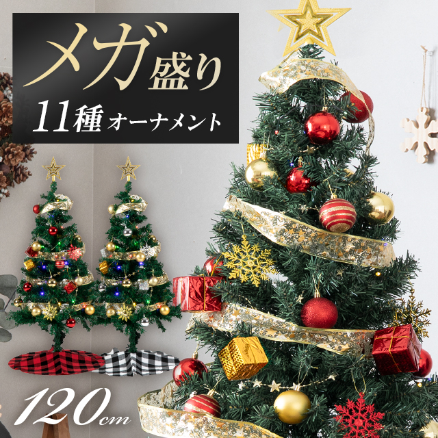 アルザスツリー 120 2024年購入 即日発送 【公式通販】